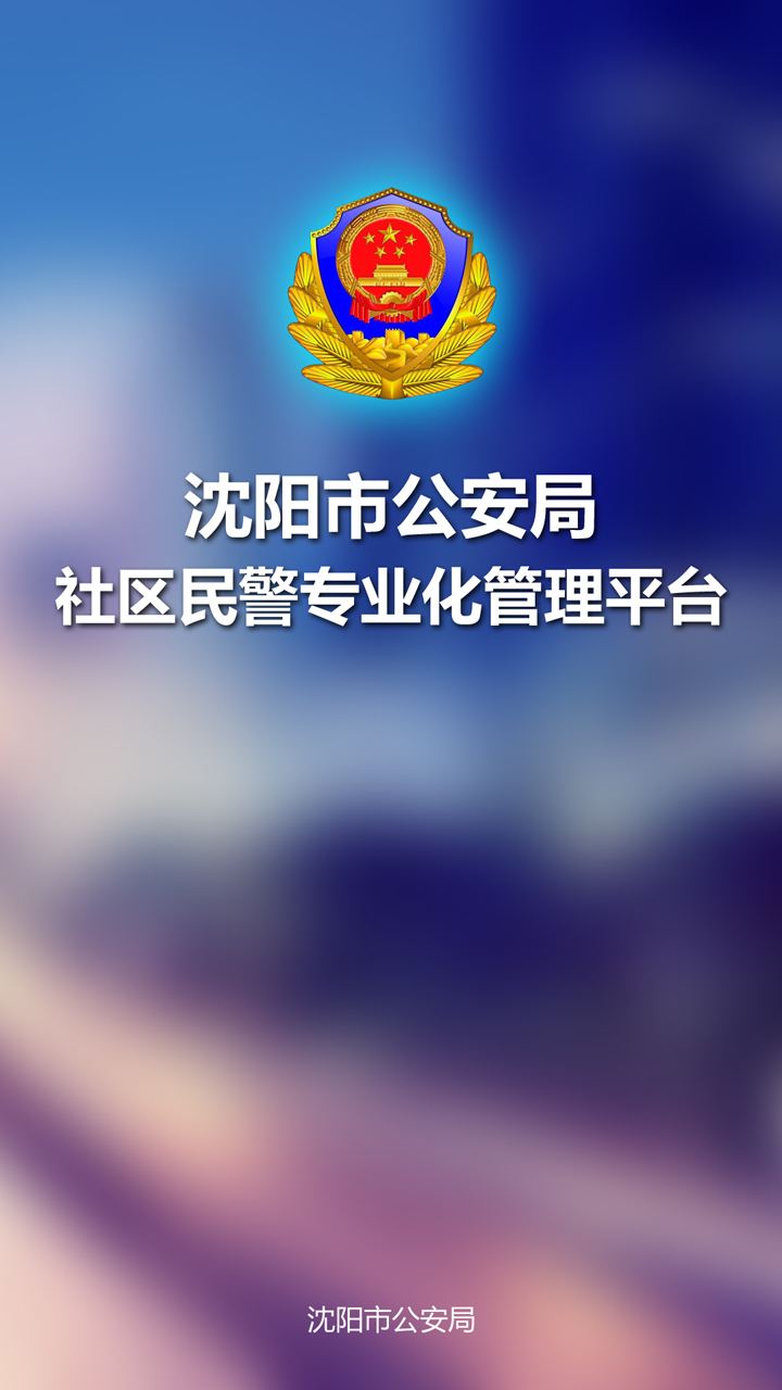 沈阳市公安局社区民警专业化管理平台