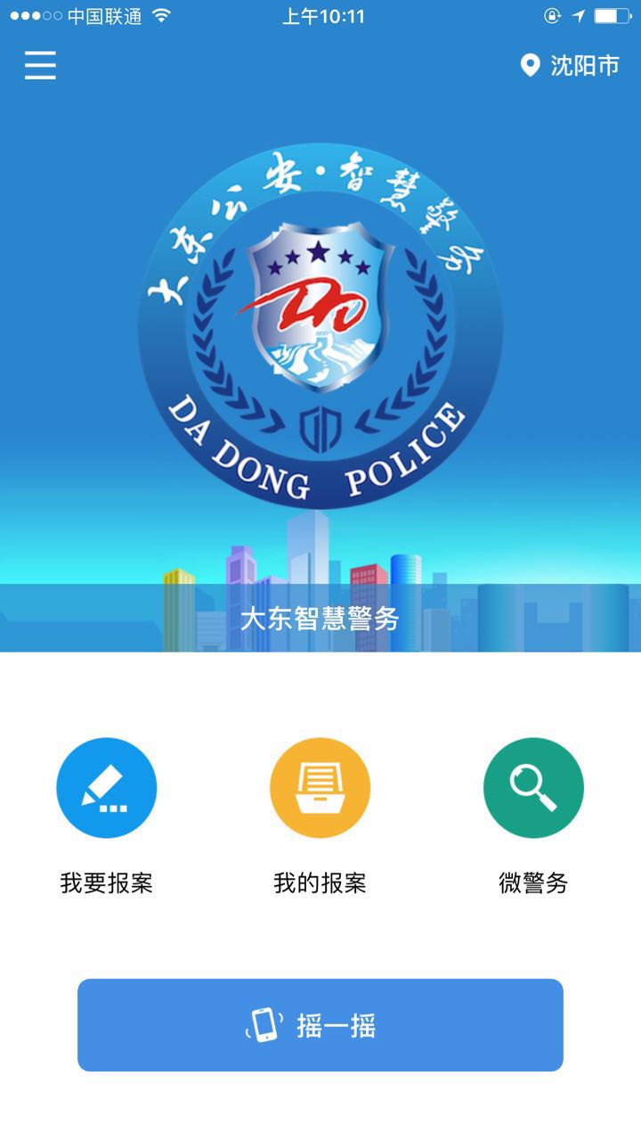 大东公安·智慧警务